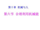 沪科版八年级全册 物理 课件 10.6合理利用机械能4