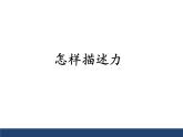 沪科版八年级全册 物理 课件 6.2怎样描述力4