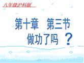 沪科版八年级全册 物理 课件 10.3做功了吗3