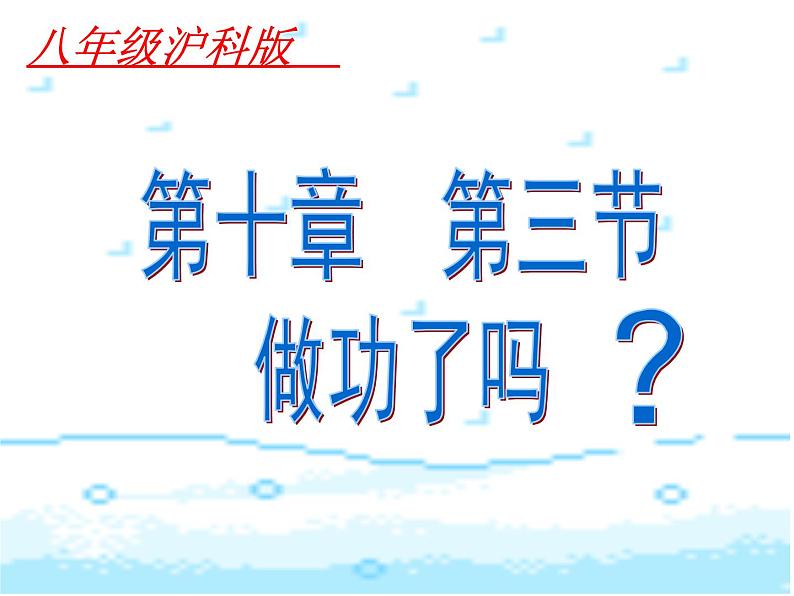 沪科版八年级全册 物理 课件 10.3做功了吗301