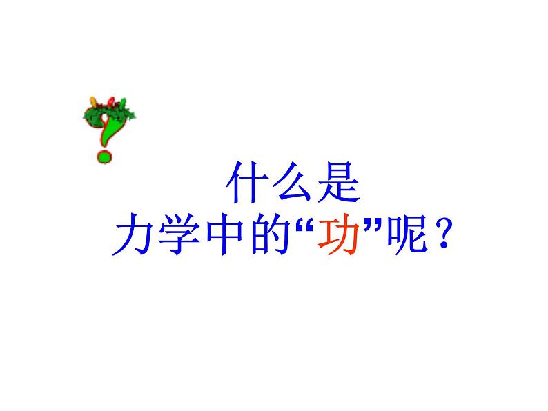 沪科版八年级全册 物理 课件 10.3做功了吗304