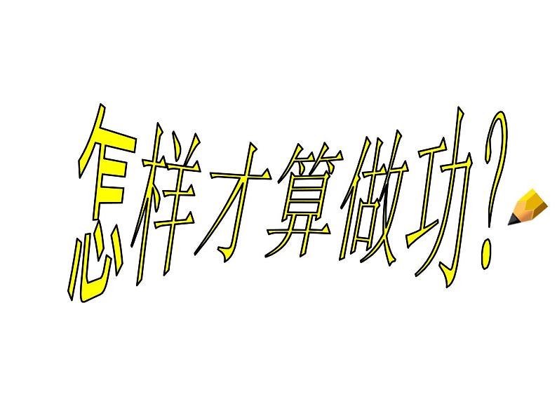 沪科版八年级全册 物理 课件 10.3做功了吗306