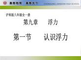 沪科版八年级全册 物理 课件 9.1认识浮力5