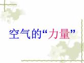 空气的“力量”PPT课件免费下载