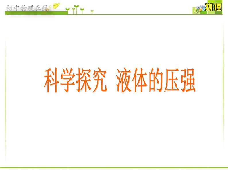 沪科版八年级全册 物理 课件 8.2科学探究：液体的压强401