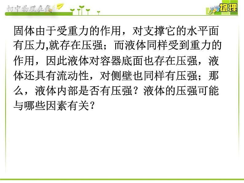 沪科版八年级全册 物理 课件 8.2科学探究：液体的压强405