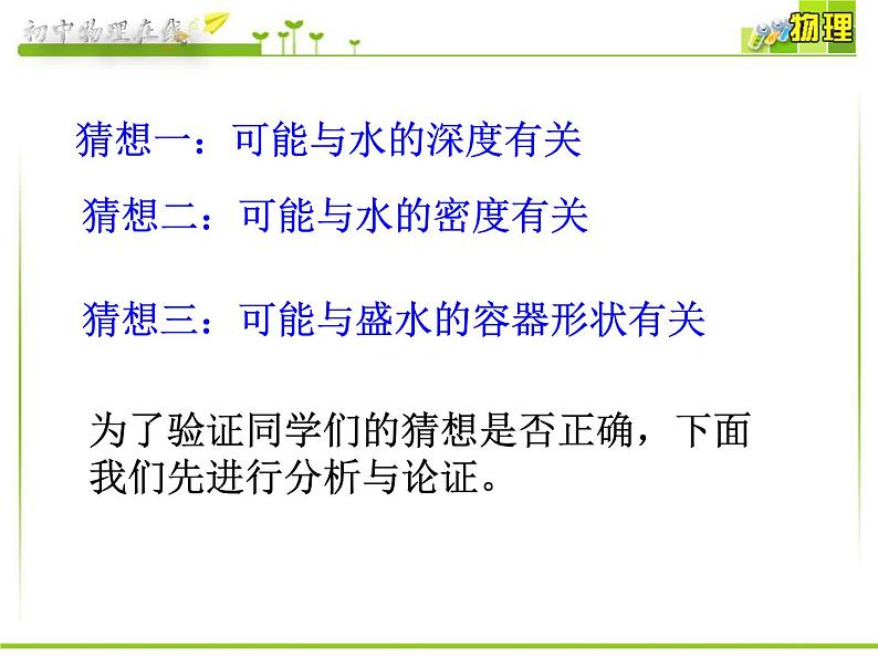 沪科版八年级全册 物理 课件 8.2科学探究：液体的压强406