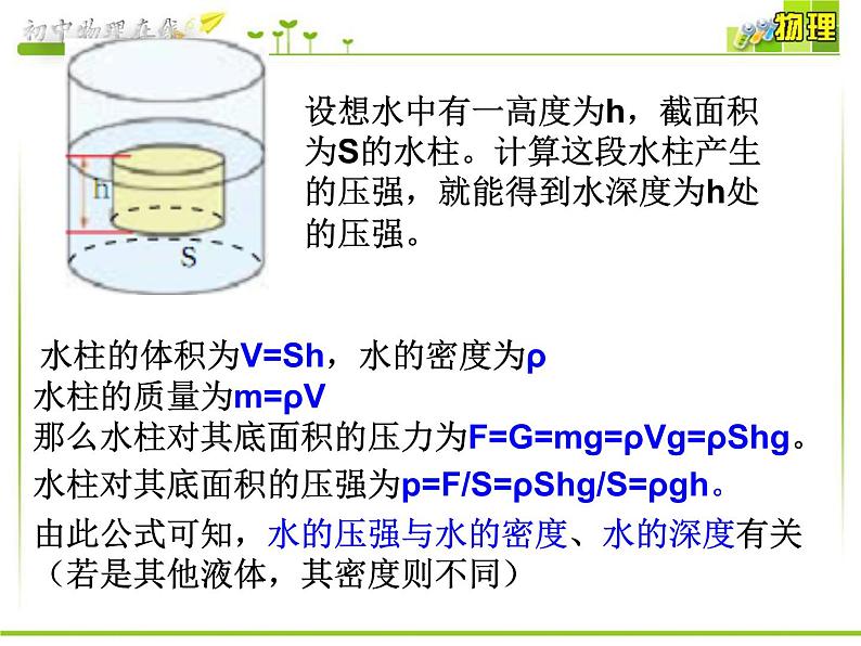 沪科版八年级全册 物理 课件 8.2科学探究：液体的压强407