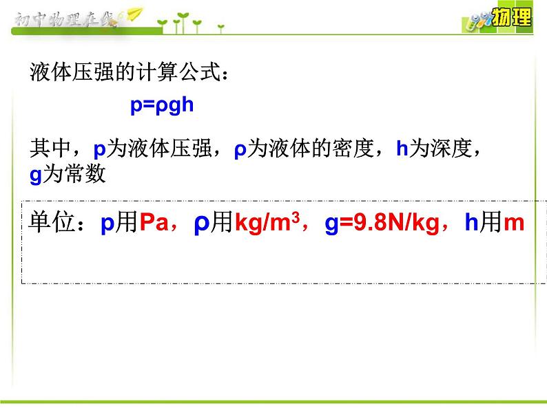 沪科版八年级全册 物理 课件 8.2科学探究：液体的压强408