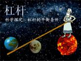 沪科版八年级全册 物理 课件 10.1科学探究：杠杆的平衡条件4