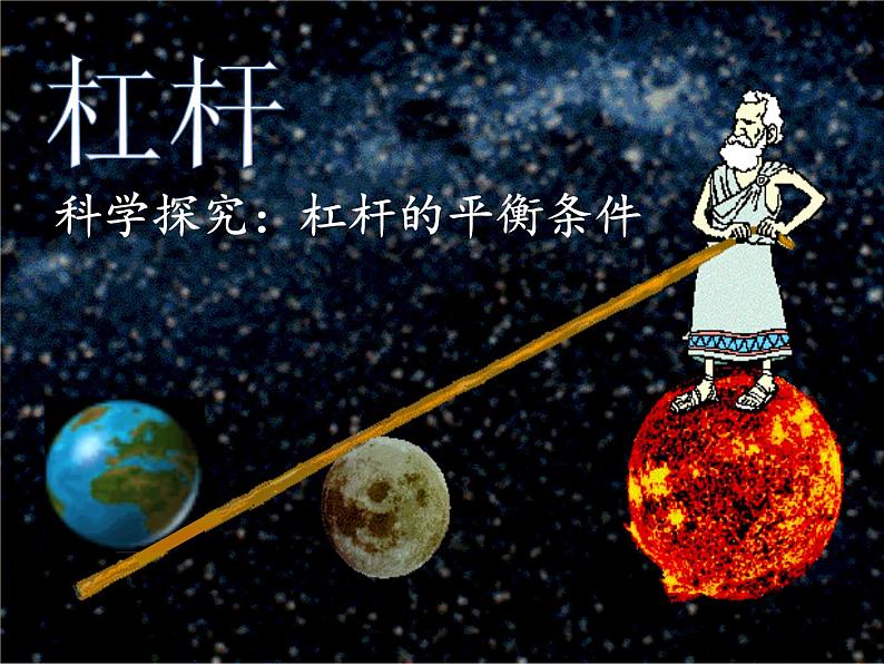 沪科版八年级全册 物理 课件 10.1科学探究：杠杆的平衡条件401