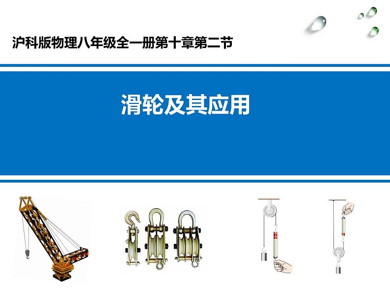 沪科版八年级全册 物理 课件 10.2滑轮及其应用401