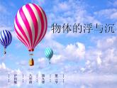 沪科版八年级全册 物理 课件 9.3物体的浮与沉4