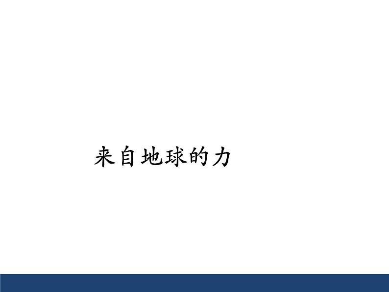 沪科版八年级全册 物理 课件 6.4来自地球的力4第1页