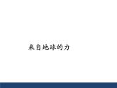 沪科版八年级全册 物理 课件 6.4来自地球的力4