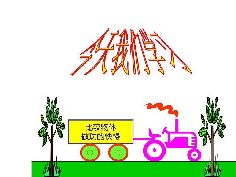 沪科版八年级全册 物理 课件 10.4做功的快慢405