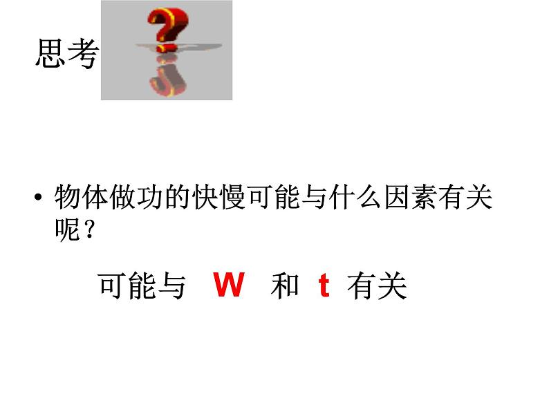 沪科版八年级全册 物理 课件 10.4做功的快慢406