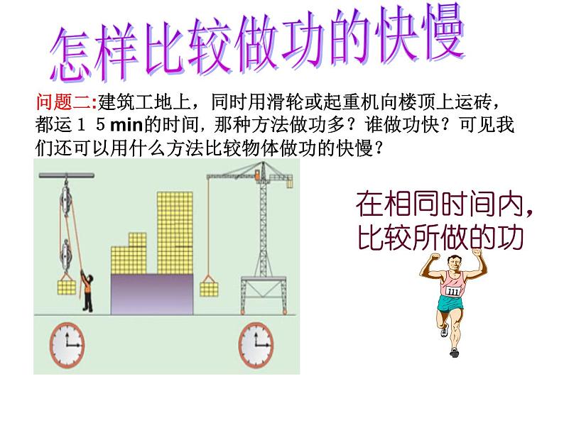 沪科版八年级全册 物理 课件 10.4做功的快慢408