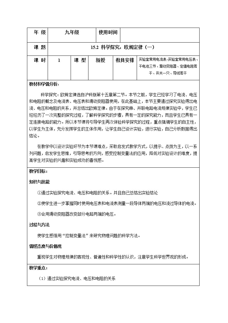 沪科版九年级全册 物理 教案 15.2科学探究：欧姆定律第1页