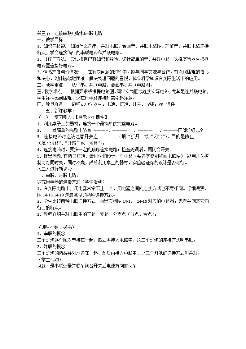 沪科版九年级全册 物理 教案 14.3连接串联电路和并联电路01