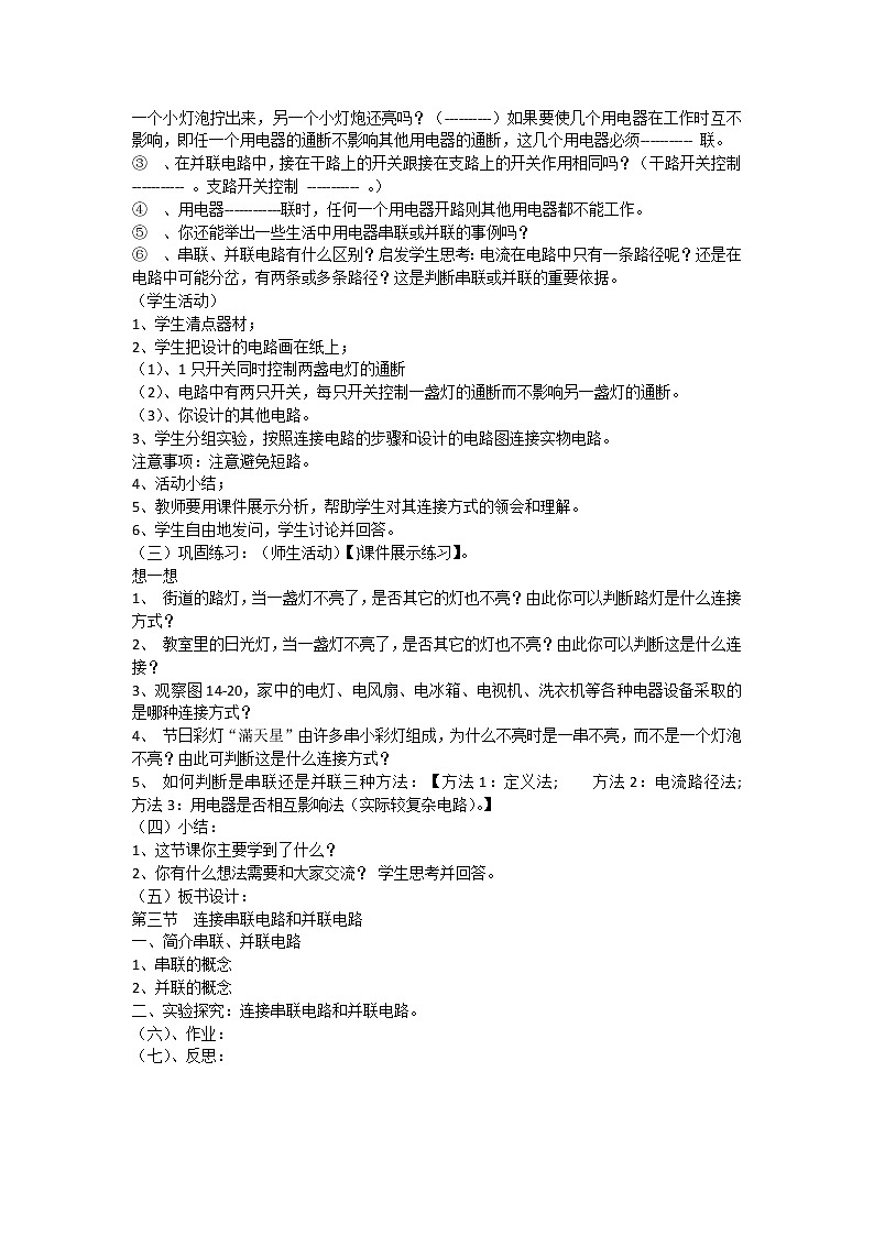 沪科版九年级全册 物理 教案 14.3连接串联电路和并联电路03