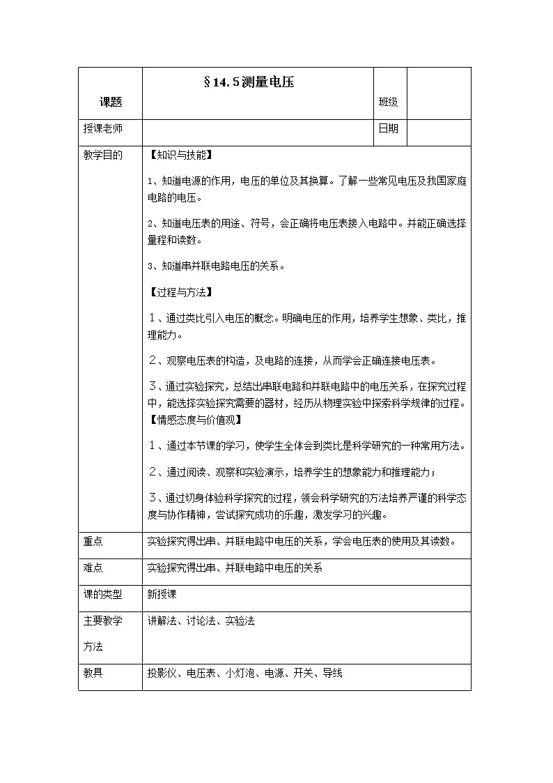 沪科版九年级全册 物理 教案 14.5测量电压01