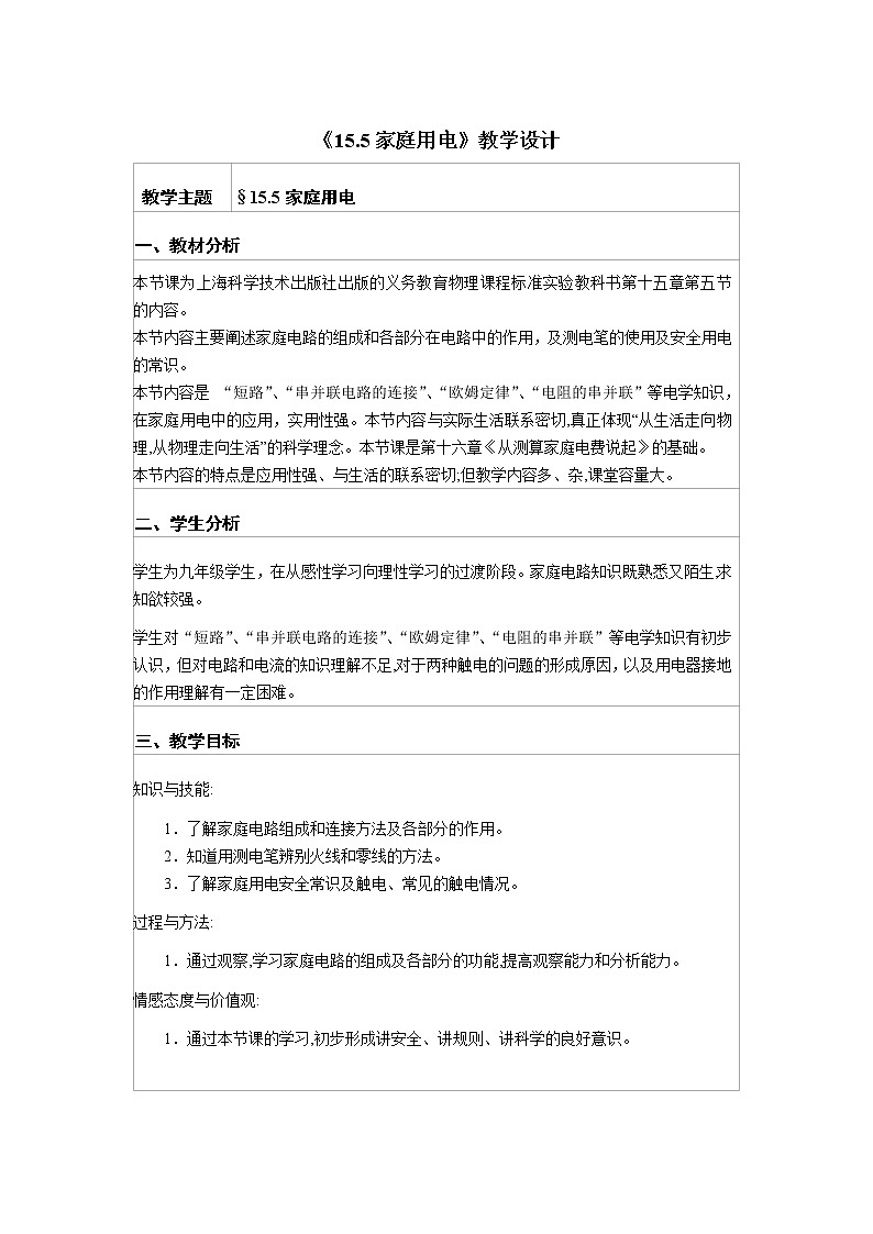 沪科版九年级全册 物理 教案 15.5家庭用电第1页