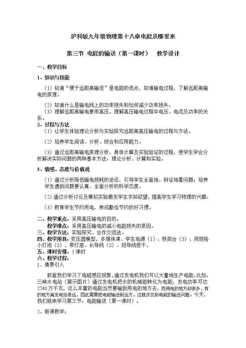 沪科版九年级全册 物理 教案 18.3电能的输送第1页