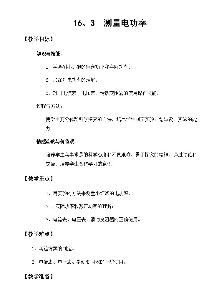 沪科版九年级全册 物理 教案 16.3测量电功率第1页