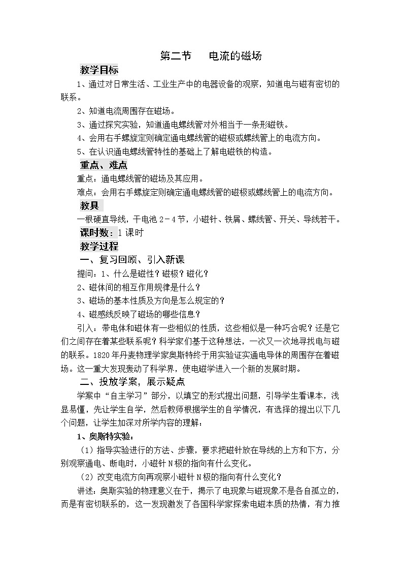 沪科版九年级全册 物理 教案 17.2电流的磁场第1页