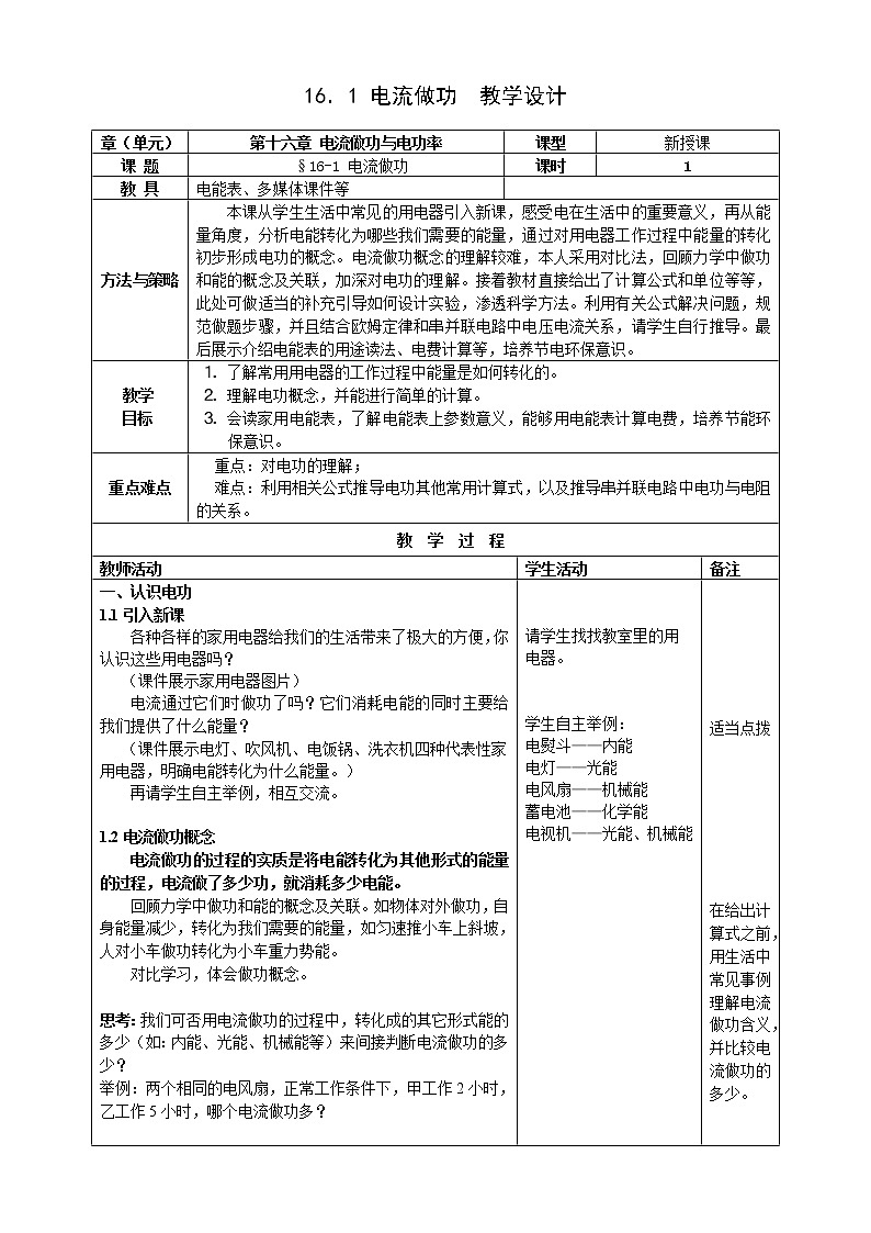 沪科版九年级全册 物理 教案 16.1电流做功01