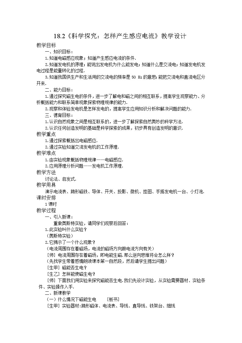沪科版九年级全册 物理 教案 18.2科学探究：怎样产生感应电流01
