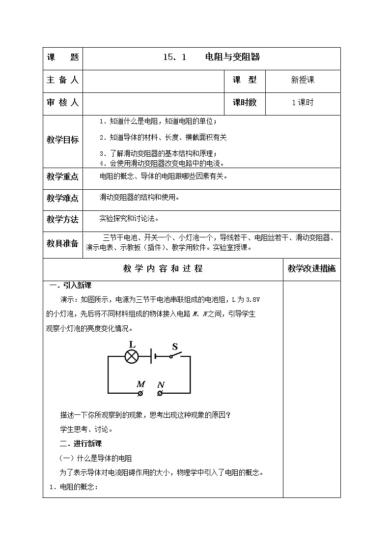 沪科版九年级全册 物理 教案 15.1电阻和变阻器01