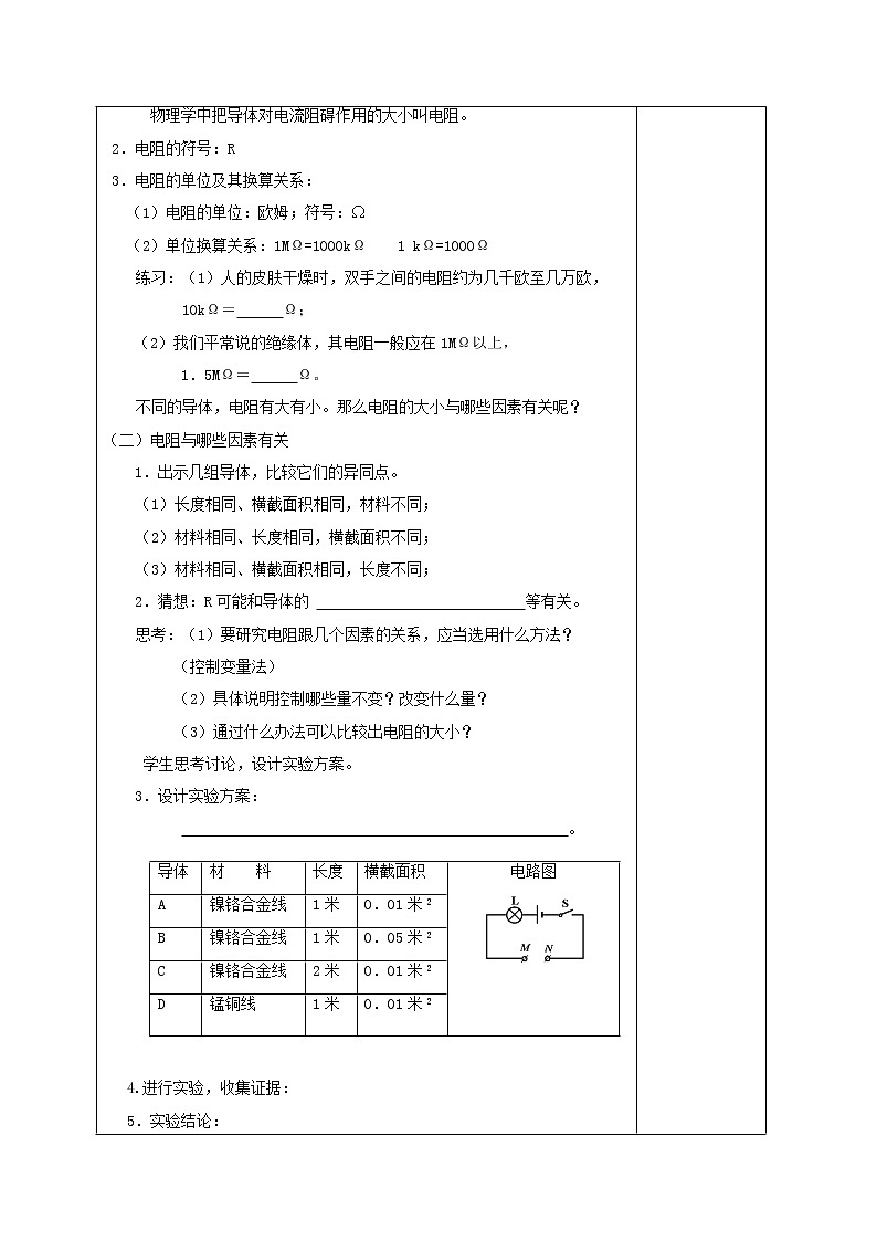 沪科版九年级全册 物理 教案 15.1电阻和变阻器02