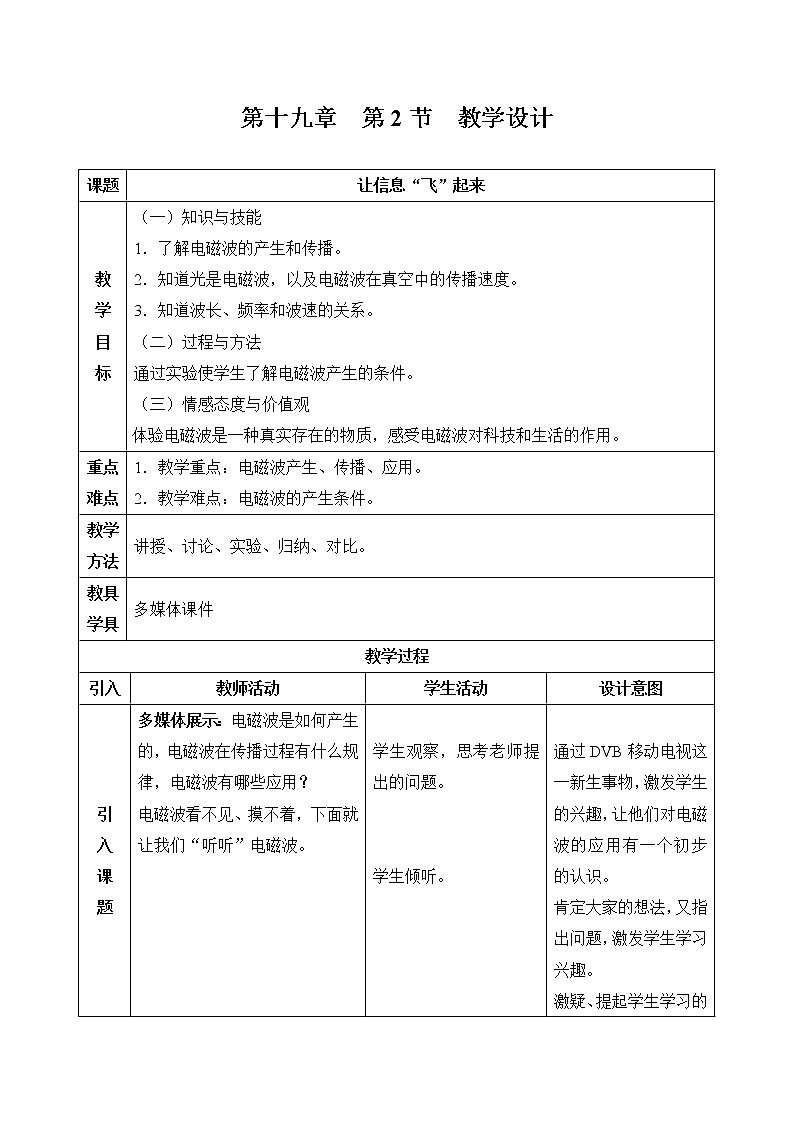 沪科版九年级全册 物理 教案 19.2让信息“飞”起来01