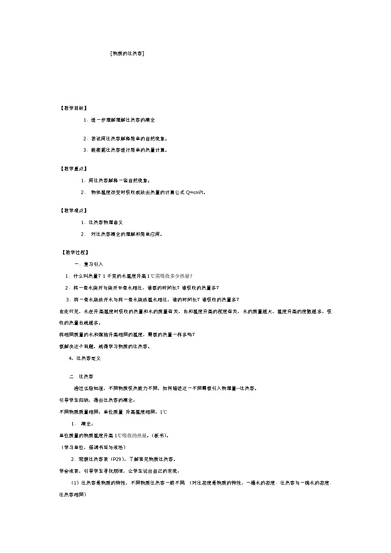 沪科版九年级全册 物理 教案 13.2科学探究：物质的比热容01
