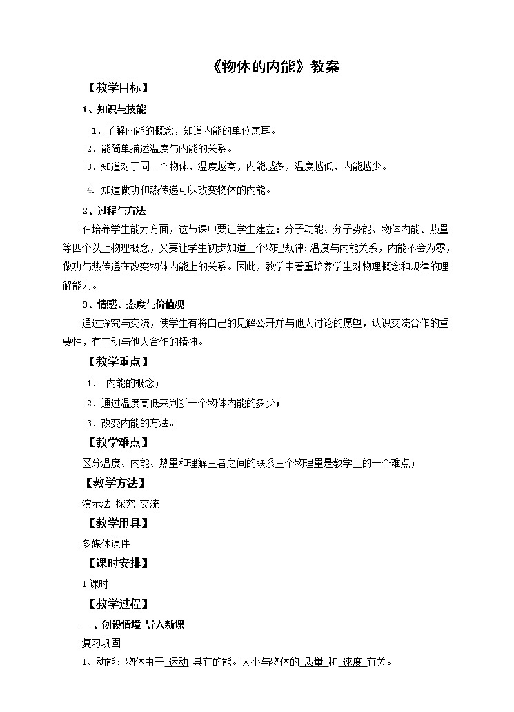 沪科版九年级全册 物理 教案 13.1物体的内能01