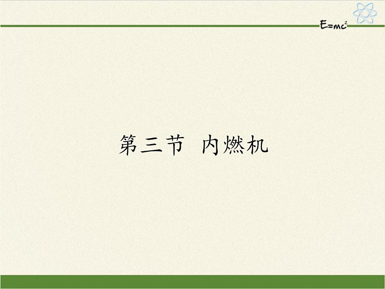 沪科版九年级全册 物理 课件 13.3内燃机01