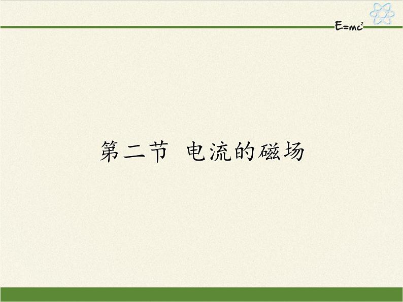 沪科版九年级全册 物理 课件 14.4科学探究：串联和并联电路的电流01