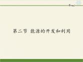 能源的开发和利用PPT课件免费下载