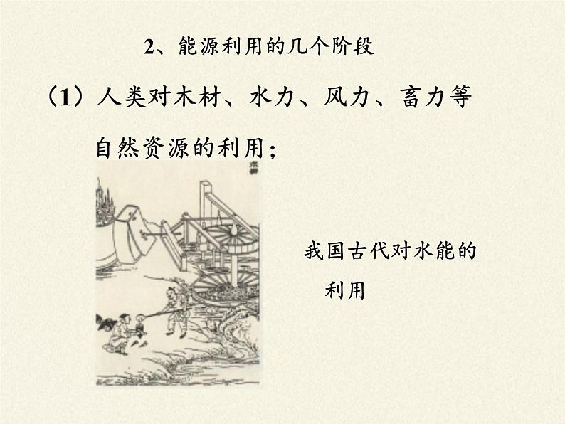 沪科版九年级全册 物理 课件 20.2能源的开发和利用第8页