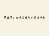 全球变暖与水资源危机PPT课件免费下载