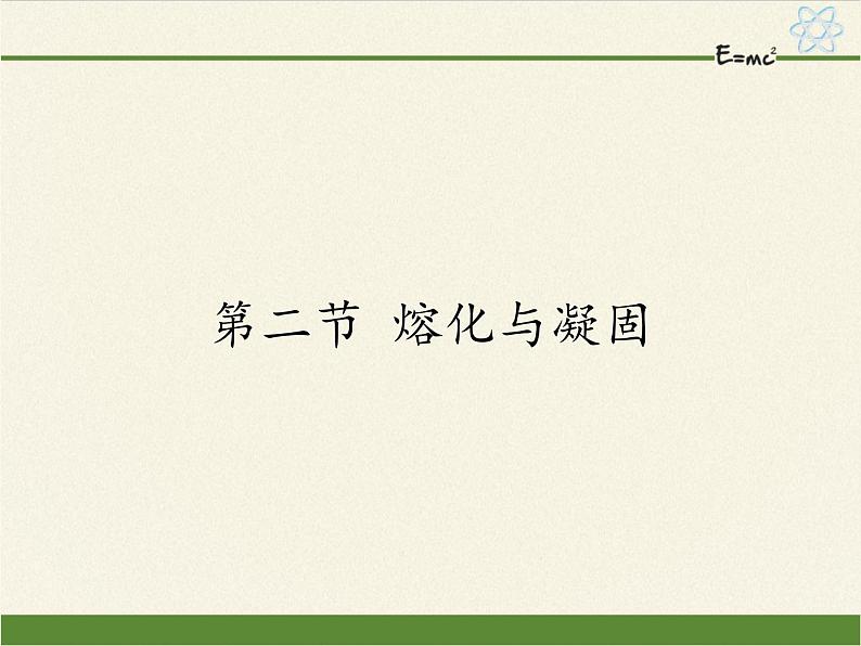 沪科版九年级全册 物理 课件 12.2熔化与凝固第1页