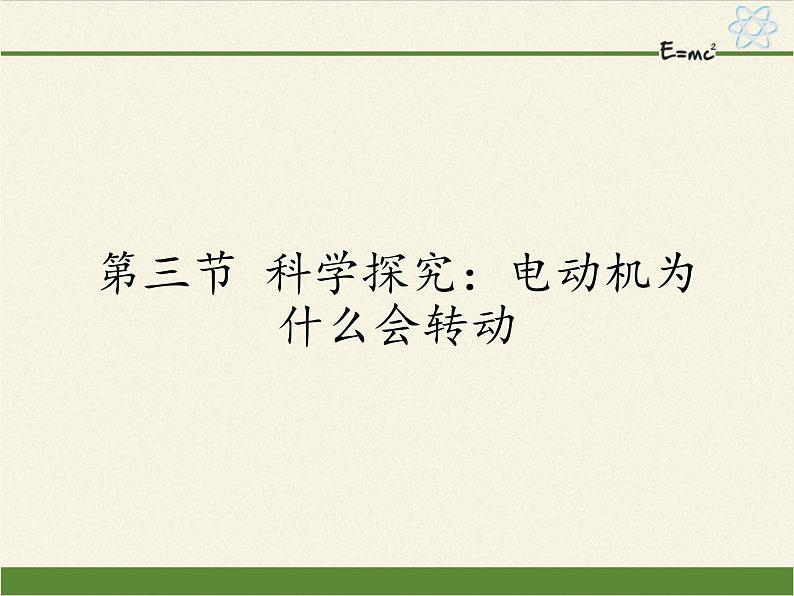 沪科版九年级全册 物理 课件 17.3科学探究：电动机为什么会转动01