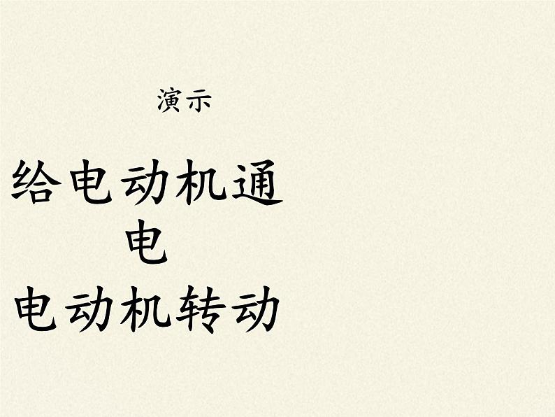 沪科版九年级全册 物理 课件 17.3科学探究：电动机为什么会转动03