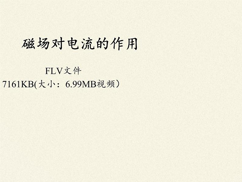 沪科版九年级全册 物理 课件 17.3科学探究：电动机为什么会转动06