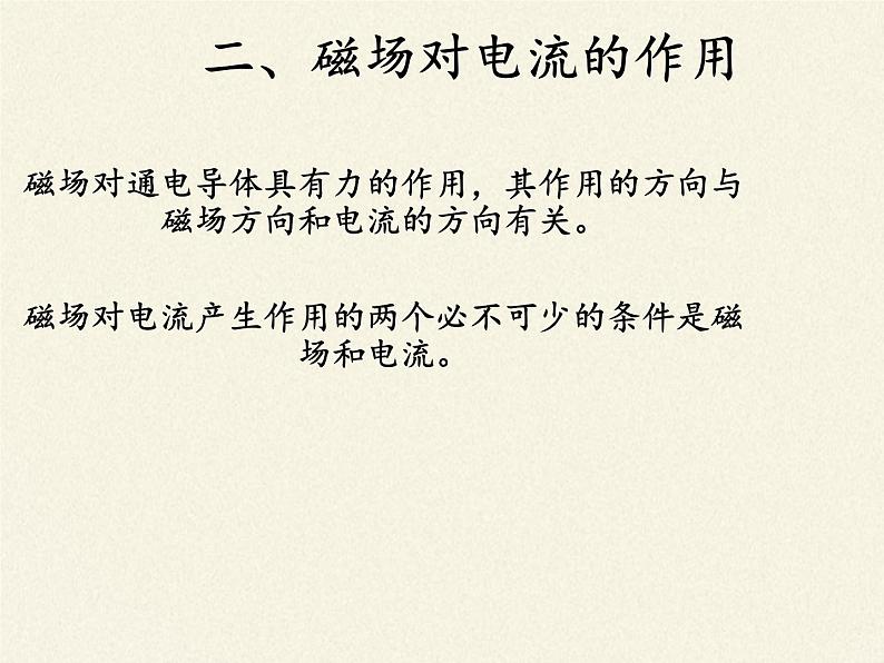 沪科版九年级全册 物理 课件 17.3科学探究：电动机为什么会转动08