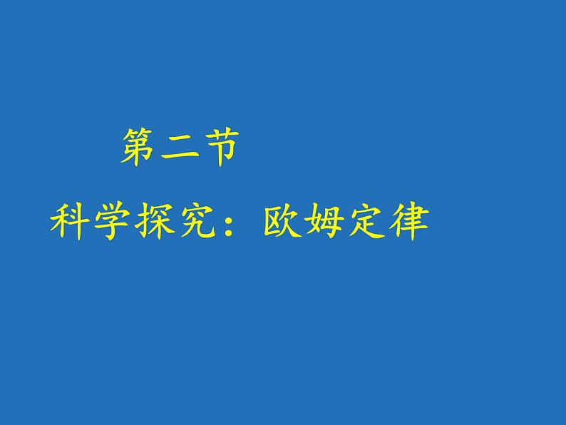 沪科版九年级全册 物理 课件 15.2科学探究：欧姆定律第1页