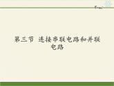 沪科版九年级全册 物理 课件 14.3连接串联电路和并联电路
