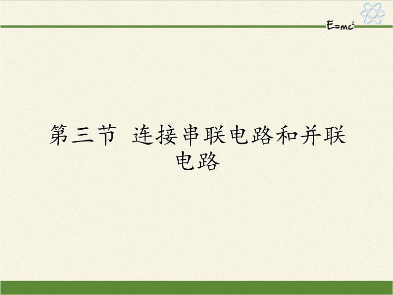 沪科版九年级全册 物理 课件 14.3连接串联电路和并联电路01